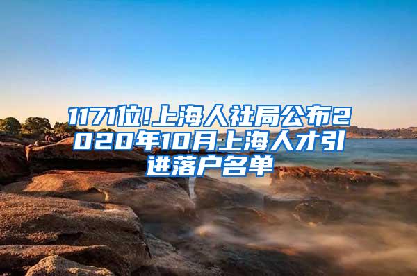 1171位!上海人社局公布2020年10月上海人才引进落户名单