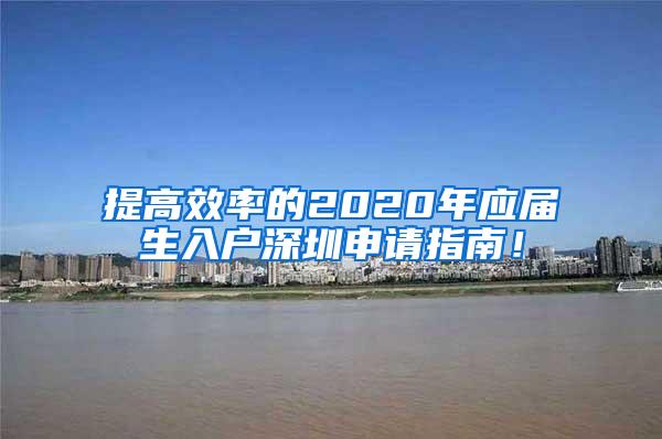 提高效率的2020年应届生入户深圳申请指南！