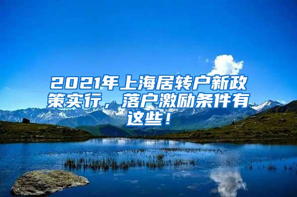 2021年上海居转户新政策实行，落户激励条件有这些！