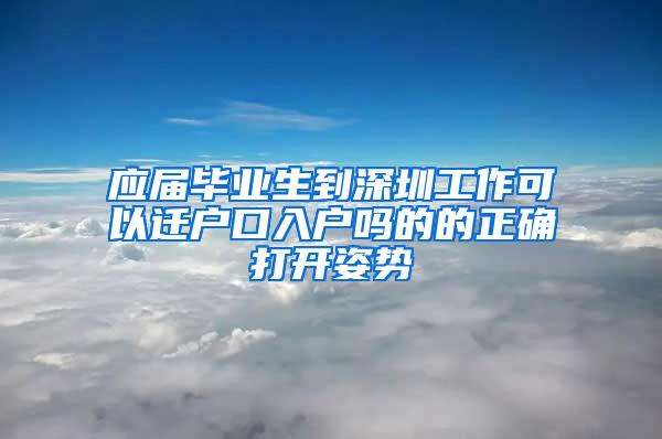 应届毕业生到深圳工作可以迁户口入户吗的的正确打开姿势