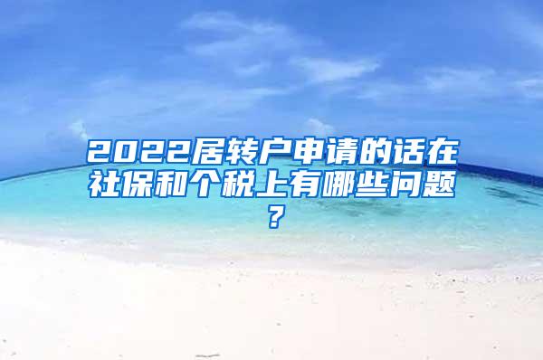 2022居转户申请的话在社保和个税上有哪些问题？