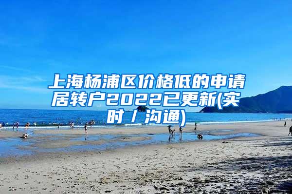 上海杨浦区价格低的申请居转户2022已更新(实时／沟通)