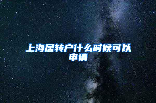 上海居转户什么时候可以申请