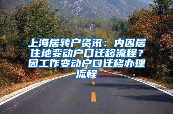 上海居转户资讯：内因居住地变动户口迁移流程？因工作变动户口迁移办理流程