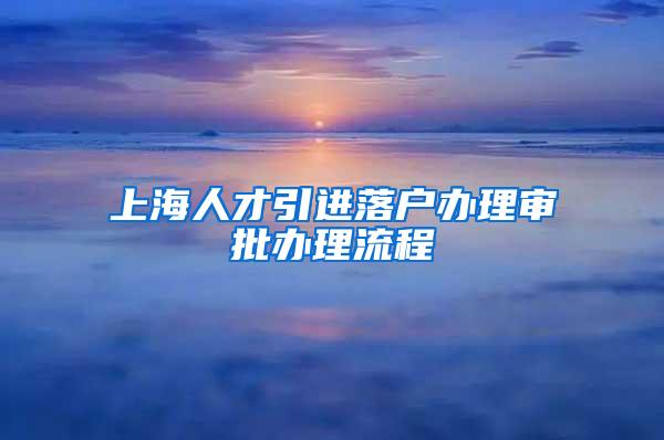 上海人才引进落户办理审批办理流程