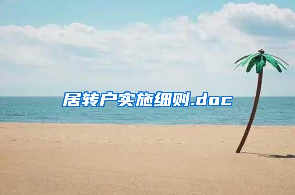 居转户实施细则.doc