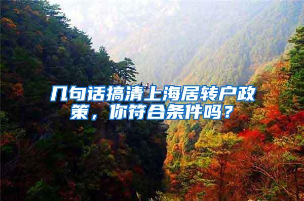 几句话搞清上海居转户政策，你符合条件吗？