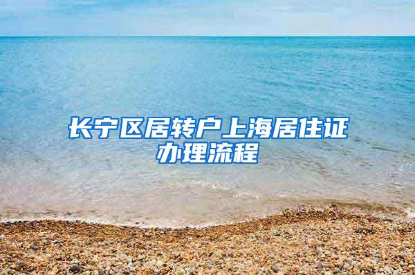 长宁区居转户上海居住证办理流程