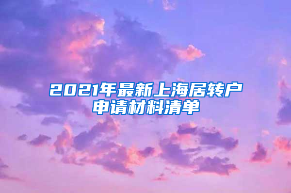 2021年最新上海居转户申请材料清单