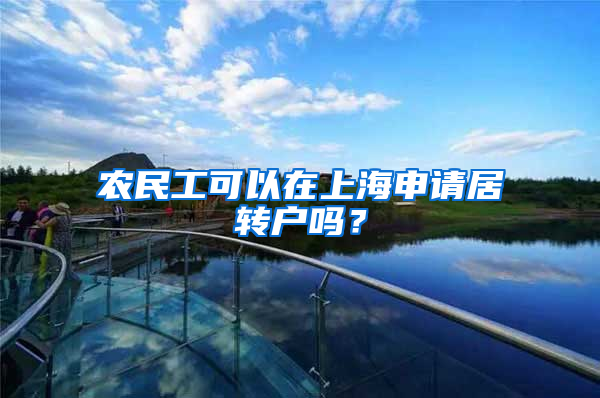 农民工可以在上海申请居转户吗？