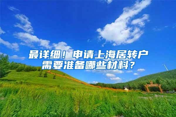 最详细！申请上海居转户需要准备哪些材料？