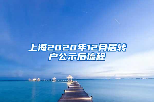 上海2020年12月居转户公示后流程