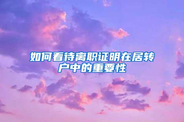 如何看待离职证明在居转户中的重要性