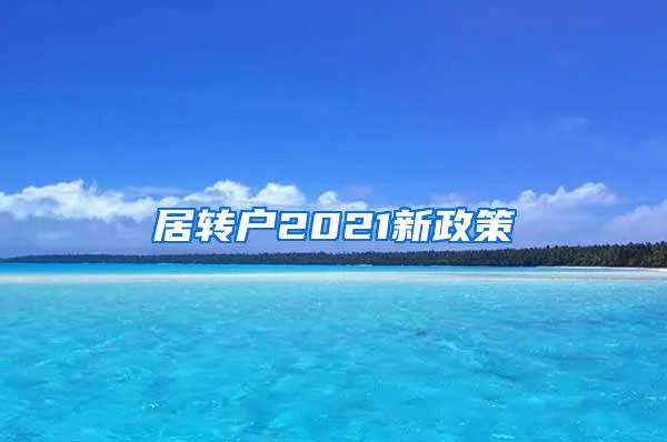 居转户2021新政策