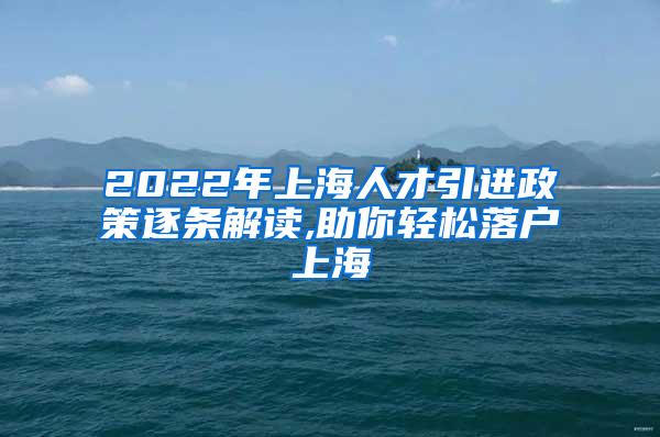 2022年上海人才引进政策逐条解读,助你轻松落户上海