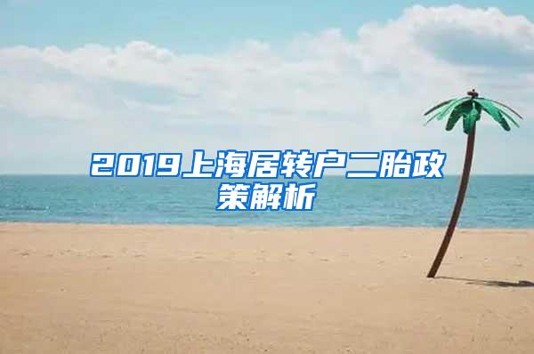 2019上海居转户二胎政策解析