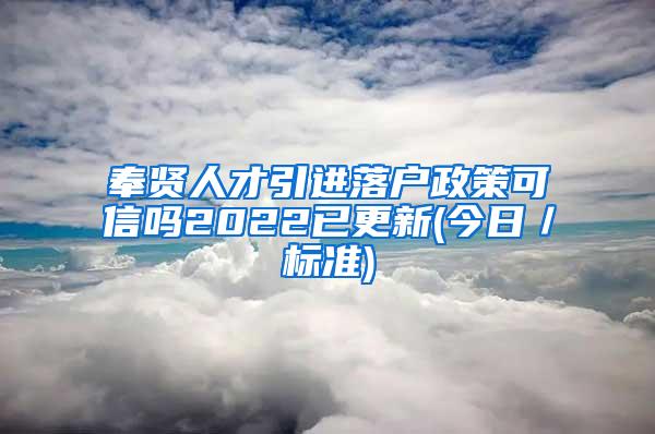 奉贤人才引进落户政策可信吗2022已更新(今日／标准)