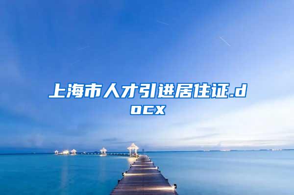 上海市人才引进居住证.docx