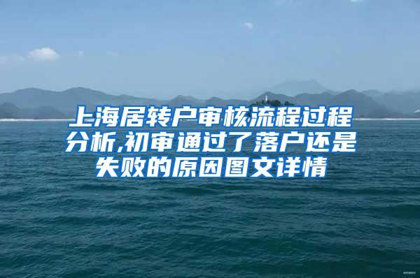 上海居转户审核流程过程分析,初审通过了落户还是失败的原因图文详情