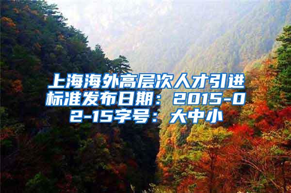 上海海外高层次人才引进标准发布日期：2015-02-15字号：大中小