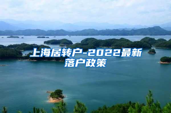 上海居转户-2022最新落户政策