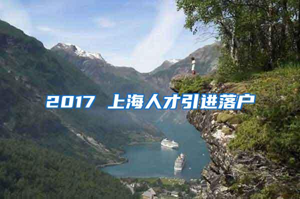 2017 上海人才引进落户