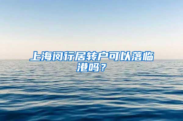 上海闵行居转户可以落临港吗？