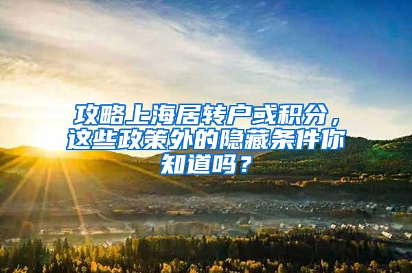 攻略上海居转户或积分，这些政策外的隐藏条件你知道吗？