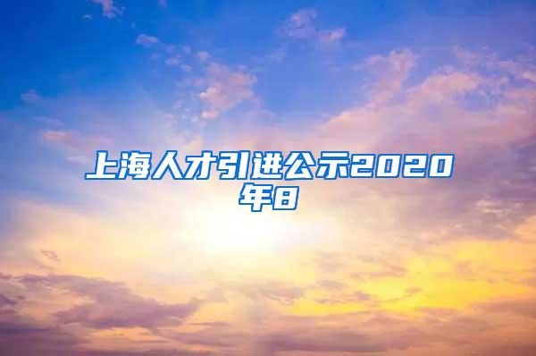 上海人才引进公示2020年8