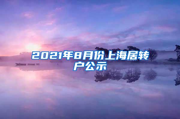 2021年8月份上海居转户公示