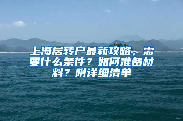 上海居转户最新攻略，需要什么条件？如何准备材料？附详细清单