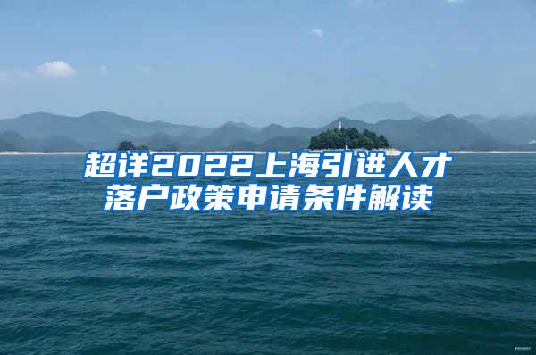 超详2022上海引进人才落户政策申请条件解读