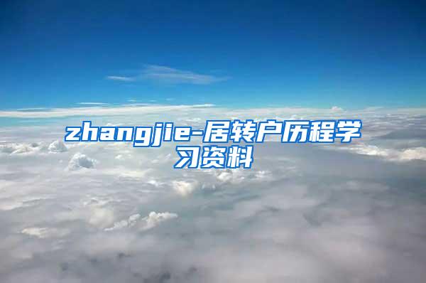 zhangjie-居转户历程学习资料