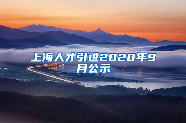 上海人才引进2020年9月公示