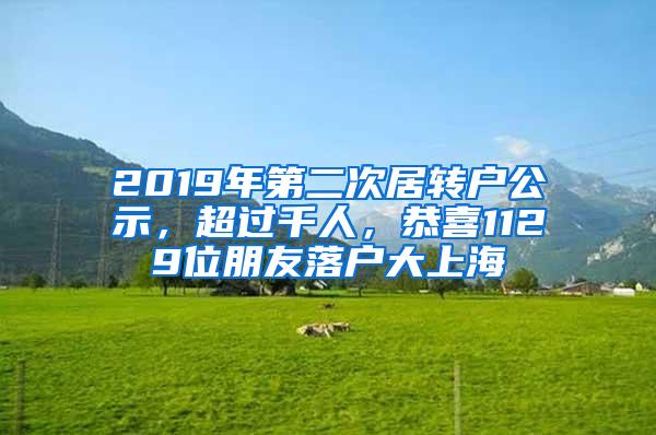 2019年第二次居转户公示，超过千人，恭喜1129位朋友落户大上海