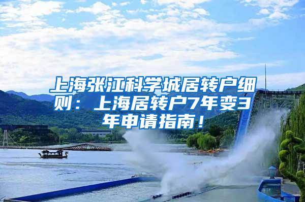 上海张江科学城居转户细则：上海居转户7年变3年申请指南！