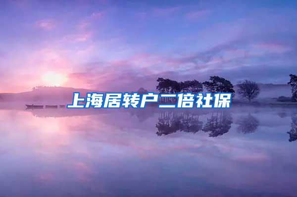 上海居转户二倍社保