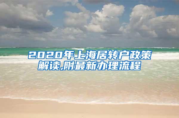 2020年上海居转户政策解读,附最新办理流程