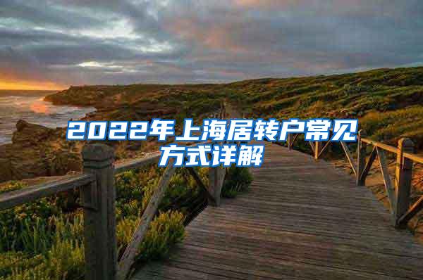 2022年上海居转户常见方式详解