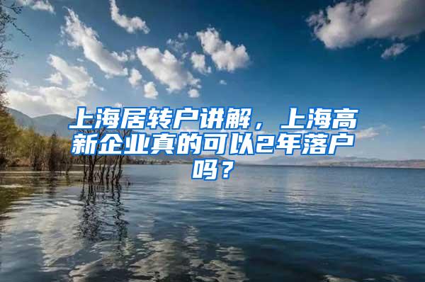 上海居转户讲解，上海高新企业真的可以2年落户吗？