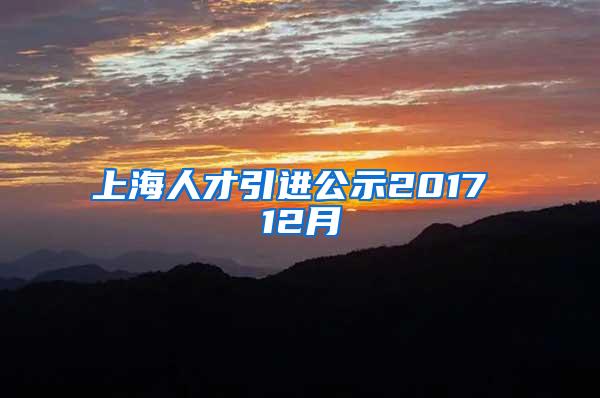 上海人才引进公示2017 12月