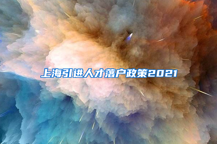 上海引进人才落户政策2021