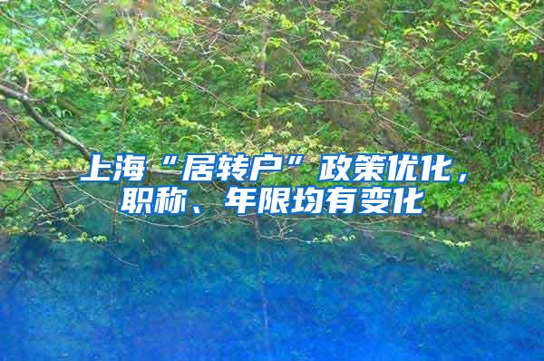 上海“居转户”政策优化，职称、年限均有变化