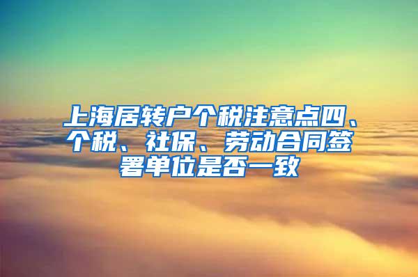 上海居转户个税注意点四、个税、社保、劳动合同签署单位是否一致