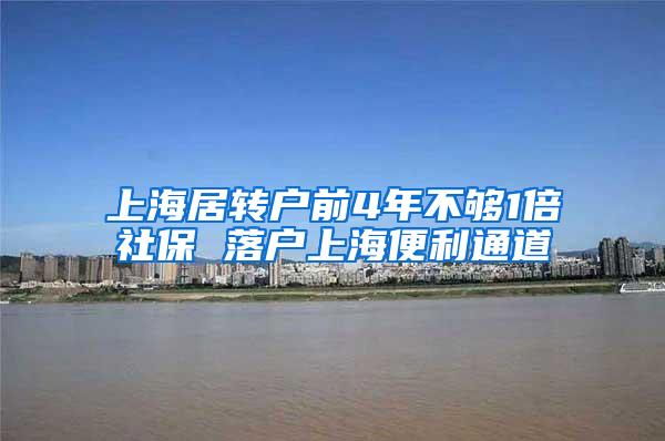 上海居转户前4年不够1倍社保 落户上海便利通道