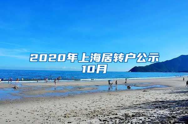 2020年上海居转户公示10月