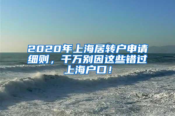 2020年上海居转户申请细则，千万别因这些错过上海户口！