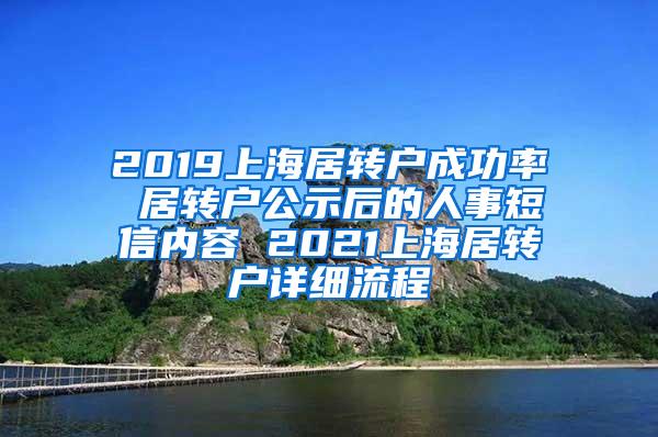 2019上海居转户成功率 居转户公示后的人事短信内容 2021上海居转户详细流程