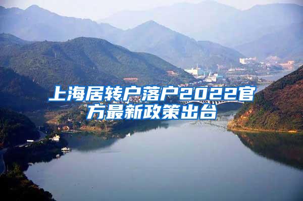 上海居转户落户2022官方最新政策出台