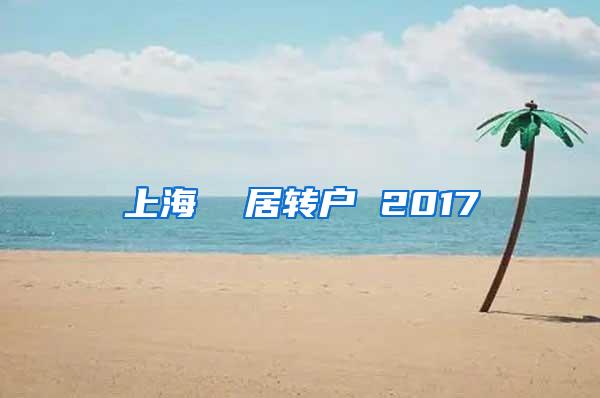 上海  居转户 2017